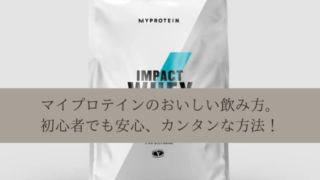 マイプロテインのおいしい飲み方|初心者でも安心、カンタンな方法