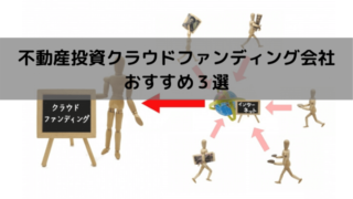 不動産投資のおすすめ会社3選