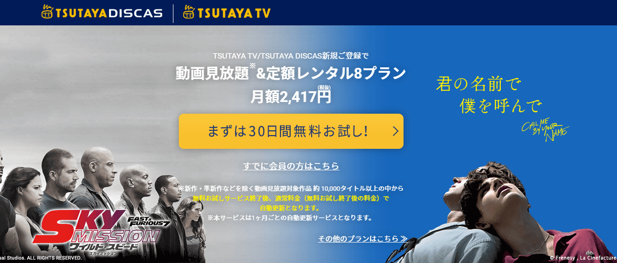 TSUTAYA TV/TSUTAYA DISCAS