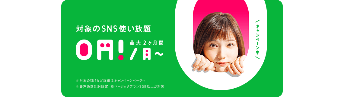 対象SNS無料