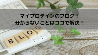 マイプロテインのブログ!分からないことはココで解決!