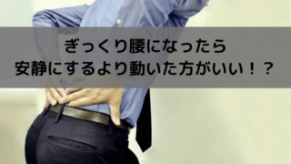 ぎっくり腰になったら安静にするより動いた方がいい!?