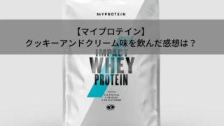 【マイプロテイン】クッキーアンドクリーム味を飲んだ感想は?