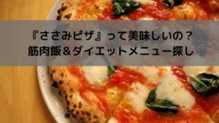 『ささみピザ』って美味しいの?筋肉飯&ダイエットメニュー探し