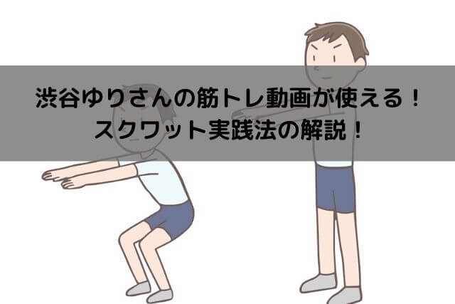 渋谷ゆりさんの筋トレ動画が使える！スクワット実践法の解説！