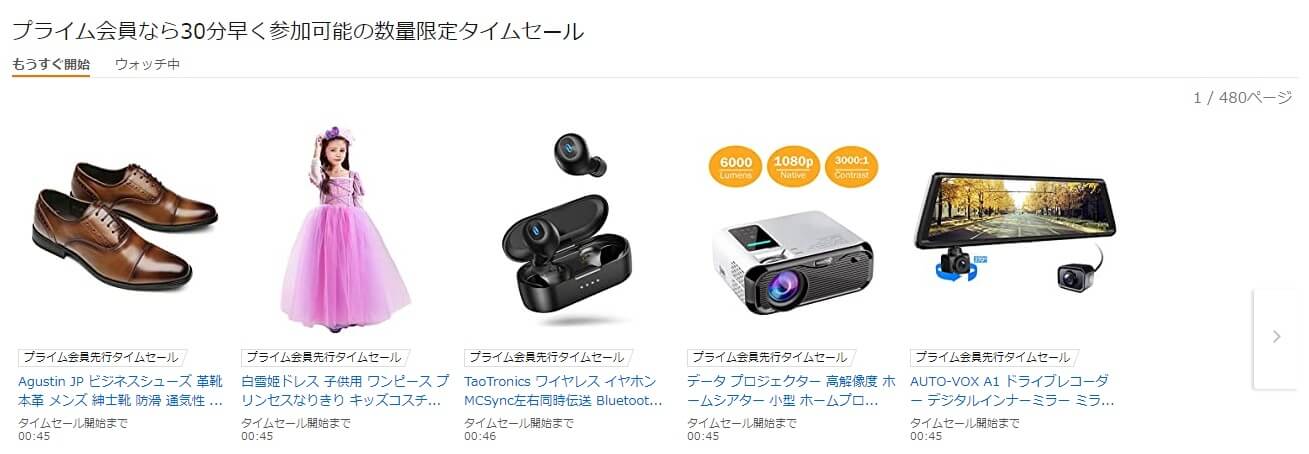タイムセール