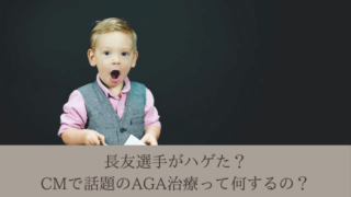 長友選手がハゲた?CMで話題のAGA治療って何するの?