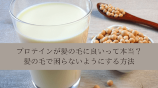 プロテインが髪の毛に良いって本当?髪の毛で困らないようにする方法