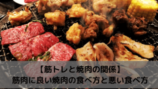 【筋トレと焼肉の関係】筋肉に良い焼肉の食べ方と悪い食べ方を解説!