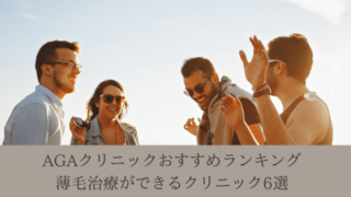 AGAクリニックおすすめランキング