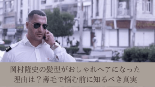岡村隆史の髪型がおしゃれヘアになった理由は?薄毛で悩む前に知るべき真実