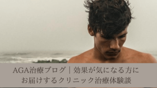 AGA治療ブログ|効果が気になる方にお届けするクリニック治療体験談