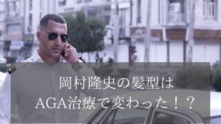 岡村隆史の髪型はAGA治療で変わった!?