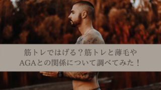 筋トレではげる?筋トレと薄毛やAGAとの関係について調べてみた!