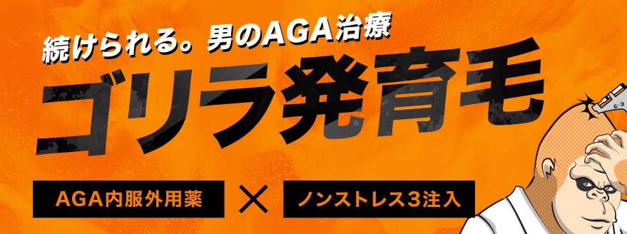 ゴリラクリニック