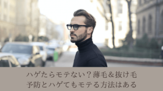 ハゲたらモテない?薄毛&抜け毛予防とハゲてもモテる方法はある
