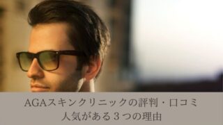 AGAスキンクリニックの評判・口コミ|人気がある3つの理由