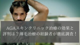 AGAスキンクリニック治療の効果と評判は?薄毛治療の経験者が徹底調査!