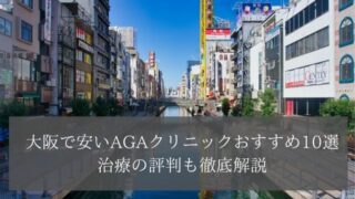 大阪で安いAGAクリニックおすすめ10選｜治療の評判も徹底解説