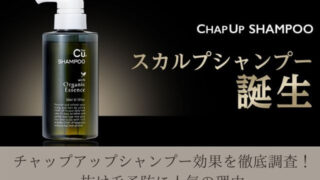 チャップアップシャンプー効果を徹底調査! 抜け毛予防に人気の理由