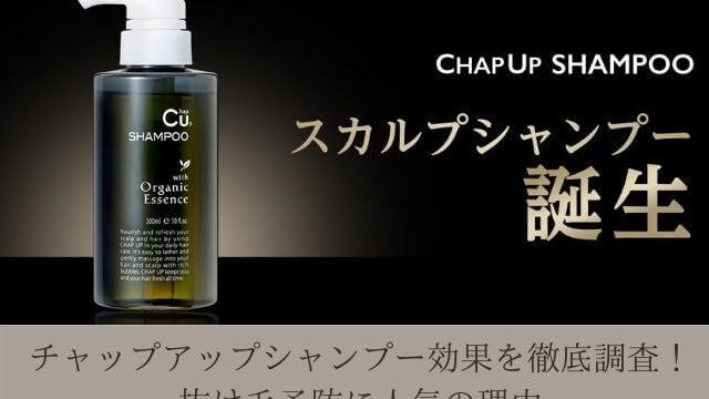 チャップアップシャンプー効果を徹底調査! 抜け毛予防に人気の理由