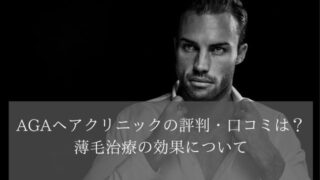 AGAヘアクリニックの評判・口コミは?薄毛治療の効果について