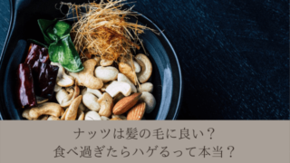 ナッツは髪の毛に良い?食べ過ぎたらハゲるって本当?