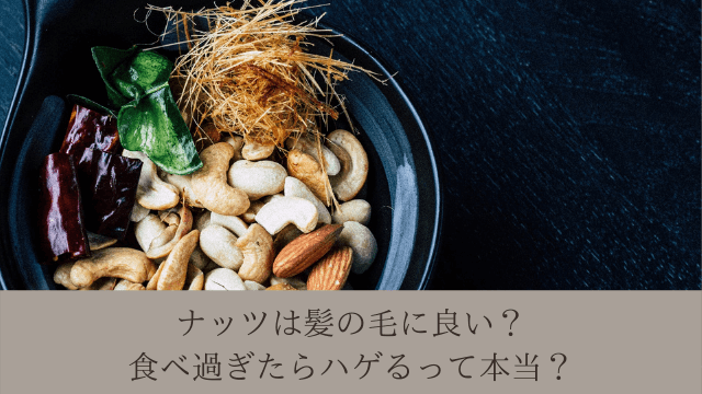 ナッツは髪の毛に良い?食べ過ぎたらハゲるって本当?