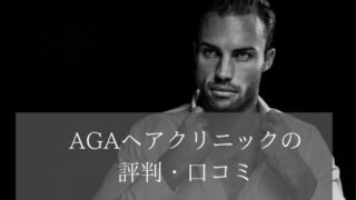 AGAヘアクリニックの評判・口コミ|薄毛治療で失敗する前に