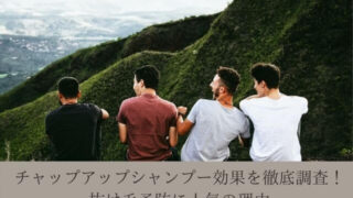 チャップアップシャンプー効果を徹底調査!抜け毛予防に人気の理由