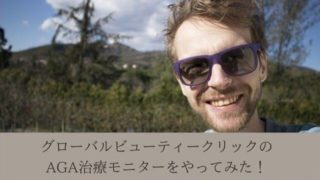 グローバルビューティークリックのAGA治療モニターをやってみた!