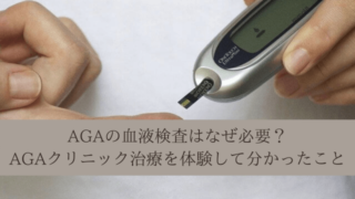 AGAの血液検査はなぜ必要?AGAクリニック治療を体験して分かったこと
