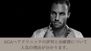 AGAヘアクリニックの評判と治療費について|人気の理由が分かります。
