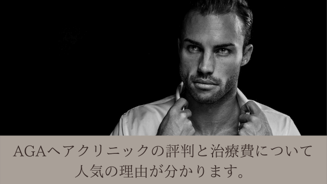 AGAヘアクリニックの評判と治療費について|人気の理由が分かります。