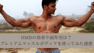 HMBの効果や副作用は?プレミアムマッスルボディアを使ってみた感想