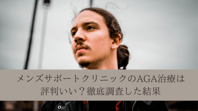 メンズサポートクリニックのAGA治療は評判いい?徹底調査した結果