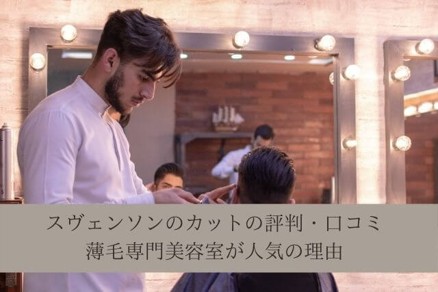 スヴェンソンのカットの評判 口コミ 薄毛専門美容室が人気の理由 Tobablog Agaや筋トレダイエットでもっと輝けるコツが分かるブログ