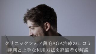 クリニックフォア薄毛AGA治療の口コミ評判と上手な利用方法を経験者が解説