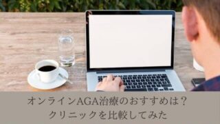 オンラインAGA治療のおすすめは?クリニックを比較してみた