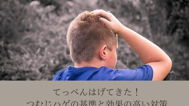 てっぺんはげてきた!つむじハゲの基準と効果の高い対策