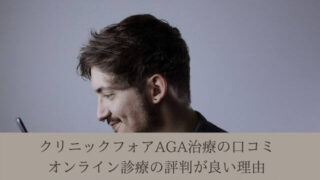 クリニックフォアAGA治療の口コミ|オンライン診療の評判が良い理由