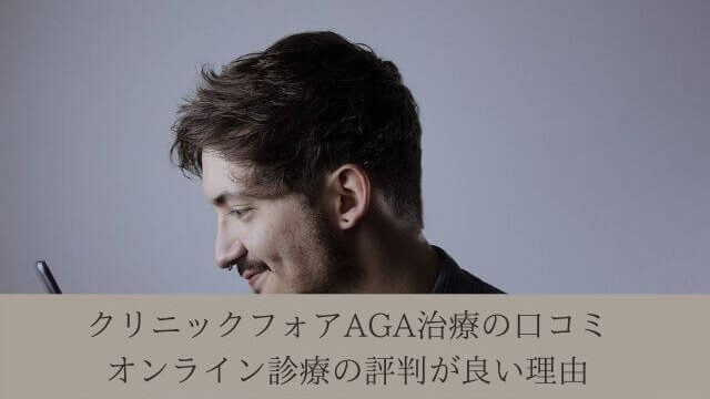 クリニックフォアAGA治療の口コミ|オンライン診療の評判が良い理由