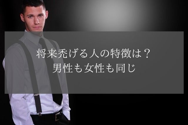 将来禿げる人の特徴は?男性も女性も同じ