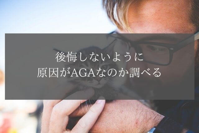 後悔しないように原因がAGAなのか調べる
