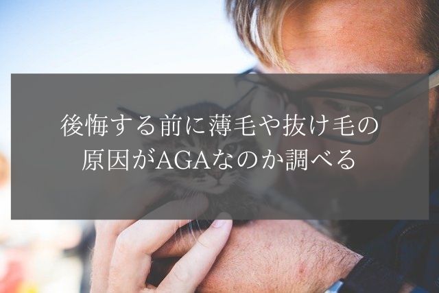 後悔する前に薄毛や抜け毛の原因がAGAなのか調べる