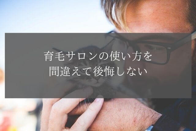 育毛サロンの使い方を間違えて後悔しない