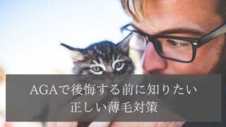 AGAで後悔する前に知りたい正しい薄毛対策