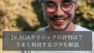 Dr.AGAクリニックの評判は?うまく利用するコツも解説
