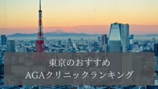 東京のおすすめAGAクリニックランキング