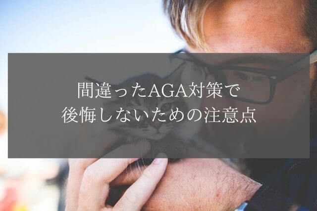 間違ったAGA対策で後悔しないための注意点